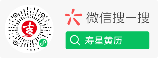 寿星黄历小程序码